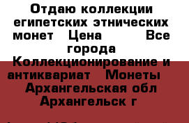 Отдаю коллекции египетских этнических монет › Цена ­ 500 - Все города Коллекционирование и антиквариат » Монеты   . Архангельская обл.,Архангельск г.